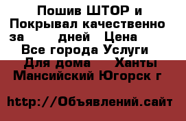 Пошив ШТОР и Покрывал качественно, за 10-12 дней › Цена ­ 80 - Все города Услуги » Для дома   . Ханты-Мансийский,Югорск г.